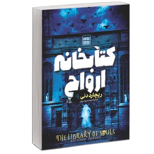 کتاب کتابخانه ی ارواح اثر ریچارد دنی نشر آبیژ