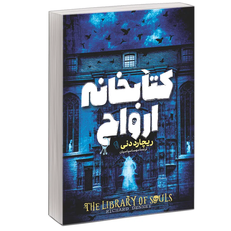 کتاب کتابخانه ی ارواح اثر ریچارد دنی نشر آبیژ