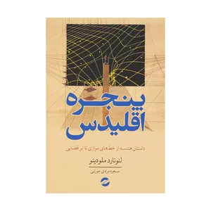 کتاب پنجره اقلیدس اثر لئونارد ملودینو انتشارات معین