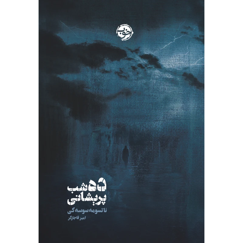 کتاب ده شب پریشانی اثر ناتسومه سوسه کی نشر خوب