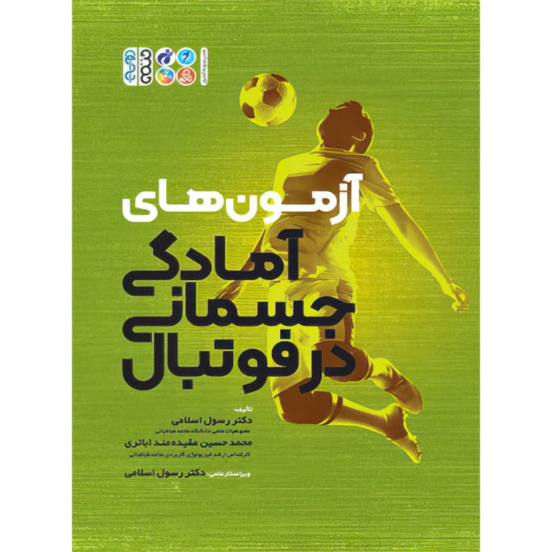 کتاب آزمون های آمادگی جسمانی در فوتبال اثر دکتر رسول اسلامی و محمدحسین عقیده مند اباتری انتشارات حتمی