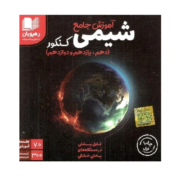 ویدئو آموزش مفهومی جامع شیمی کنکور انتشارات رهپویان دانش و اندیشه