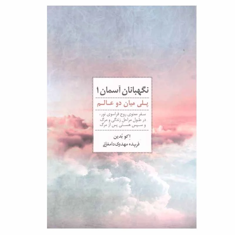 کتاب نگهبانان آسمان 1 اثر اکو بدین انتشارات ذهن آویز