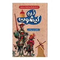 کتاب دن کیشوت اثر میگوئل دو سروانتس ترجمه مجتبی نیک سرشت انتشارات پرثوا