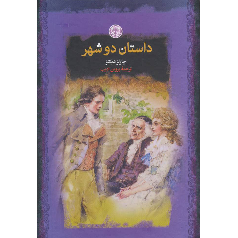کتاب داستان دو شهر اثر چارلز دیکنز انتشارات کتاب پارسه