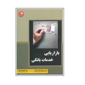 کتاب بازاریابی خدمات بانکی اثر علی سلیمانی بشلی و رضا اکبری اصل انتشارات آیلار