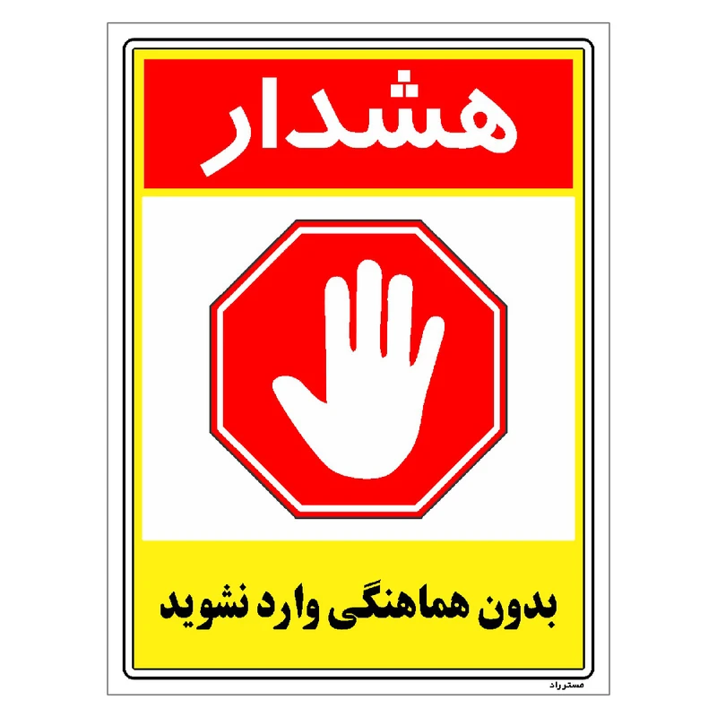 برچسب ایمنی مستر راد طرح بدون هماهنگی وارد نشوید مدل HSE-OSHA-1241