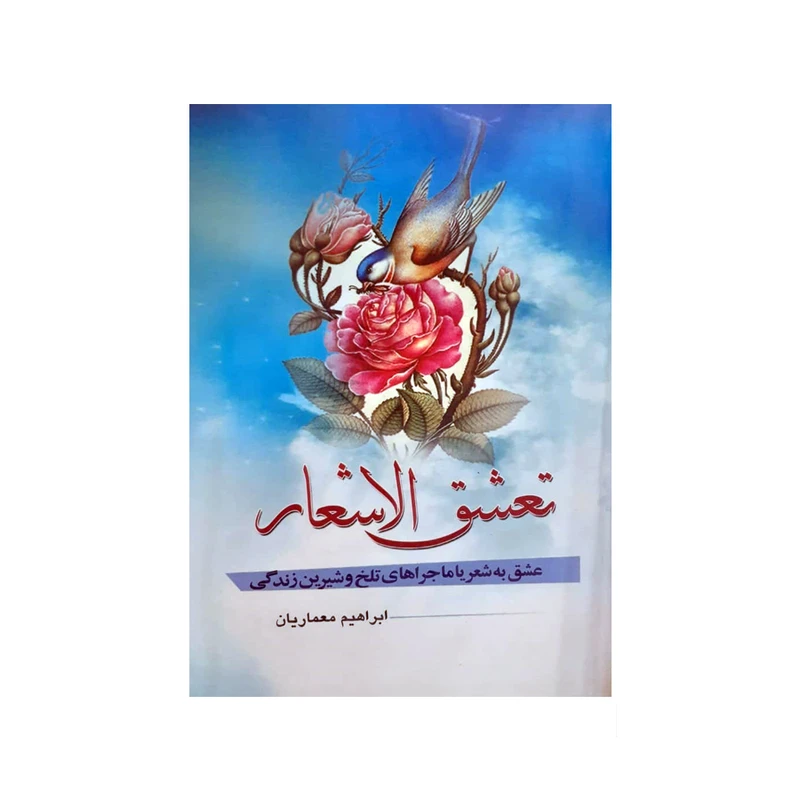 کتاب تعشق الاشعار اثر ابراهیم معماریان انتشارات کعبه دل
