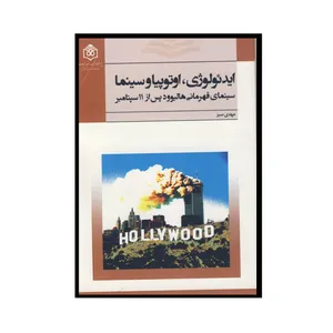 کتاب ایدئولوژی اوتوپیا و سینما اثر مهدی سبز نشرپژوهشگاه فرهنگ هنر و ارتباطات