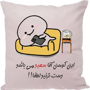 کوسن مدل اسم شخصی طرح سعید