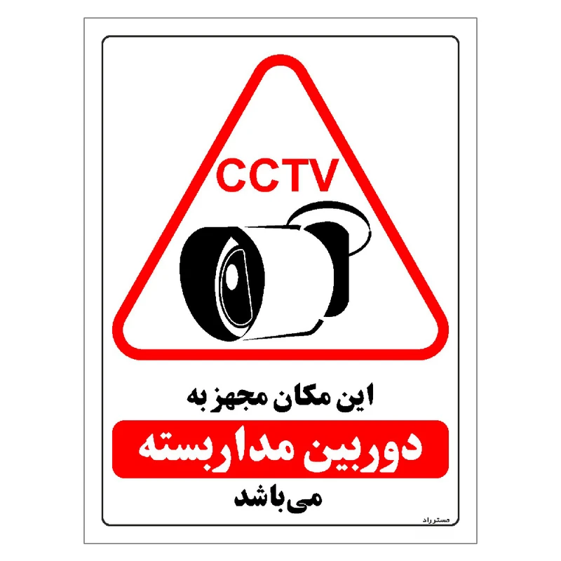 برچسب ایمنی مستر راد طرح این مکان مجهز به دوربین مدار بسته می باشد مدل HSE-OSHA-021