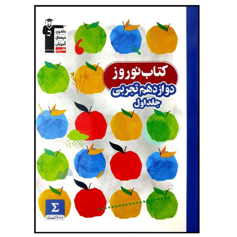 کتاب نوروز پایه دوازدهم تجربی چاپ 1399 اثر جمعی از نویسندگان انتشارات قلم چی جلد اول