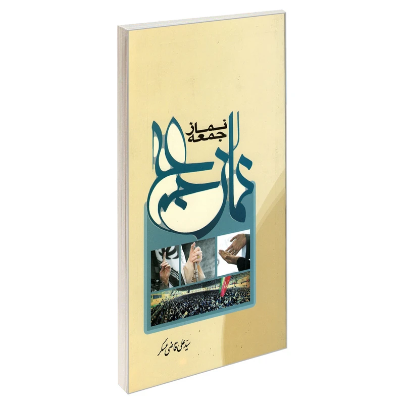کتاب نماز جمعه اثر سید علی قاضی عسکر نشر مشعر