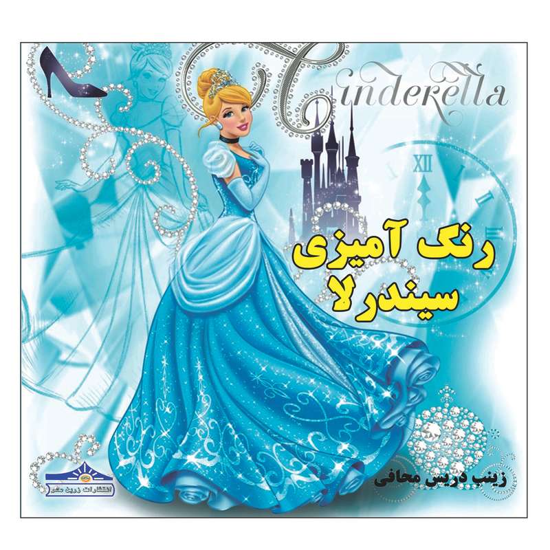 کتاب رنگ آمیزی سیندرلا اثر زینب دریس محافی انتشارات زرین مهر