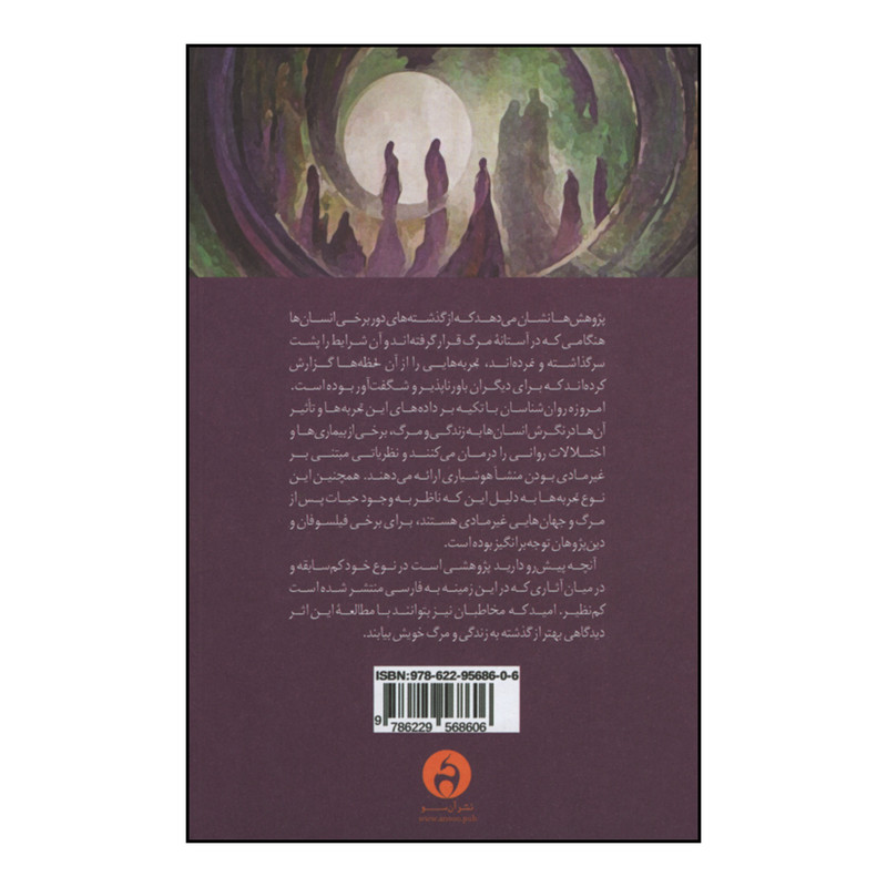 کتاب به وقت مرگ اثر علی قاسمیان نژاد و علی ایمانی نسب انتشارات آن سو