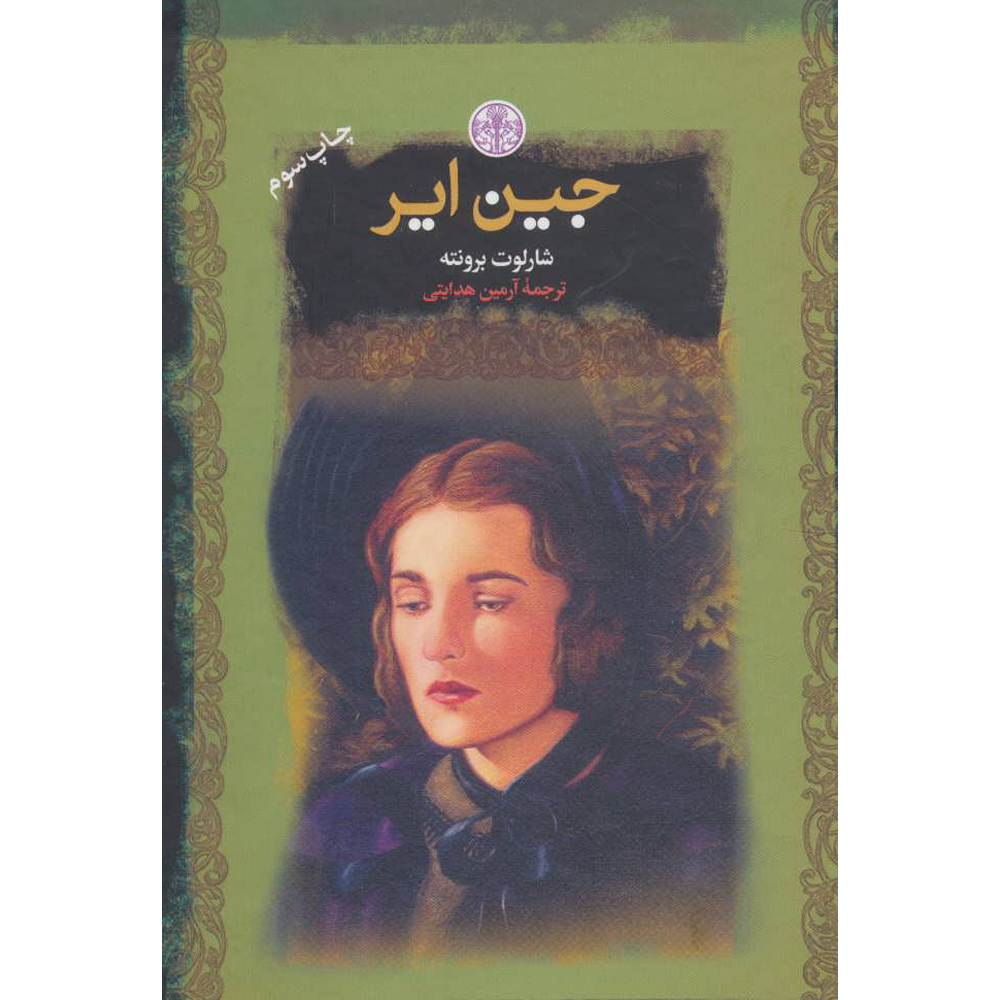 کتاب جین ایر اثر شارلوت برونته انتشارات پارسه