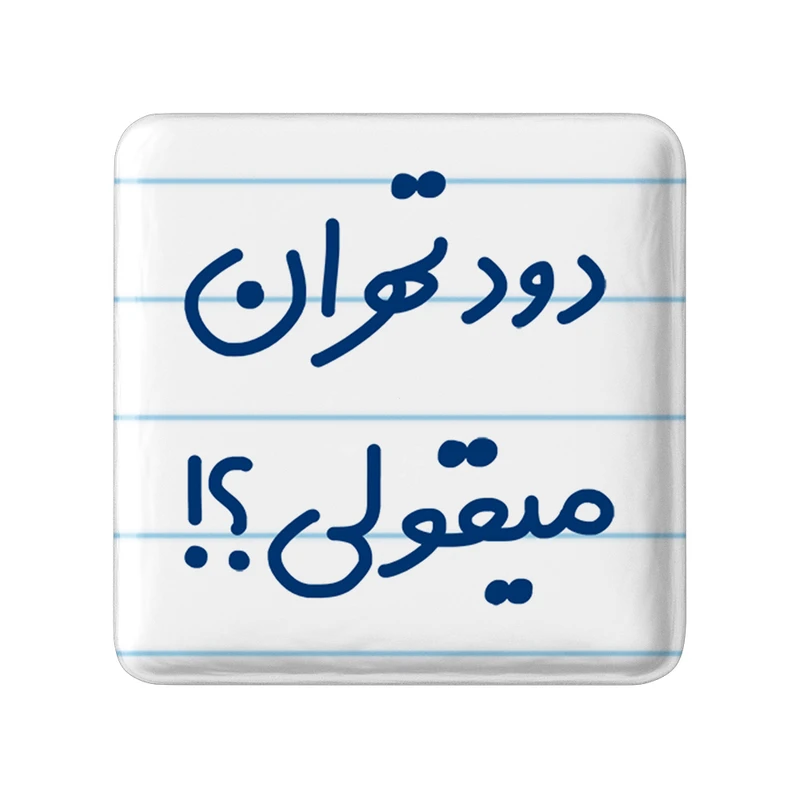 مگنت خندالو مدل دود تهران میقولی؟! کد 6651