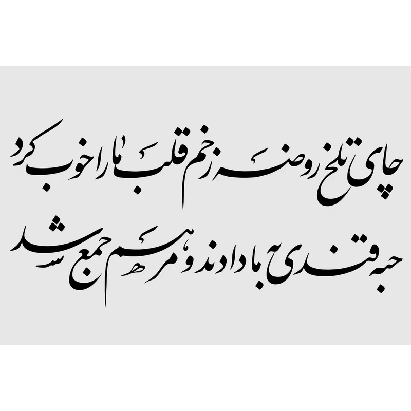 مگنت مدل چای تلخ روضه زخم قلب مارا خوب کرد حبه قندی به ما دادن و مرهم جمع شد T2992 