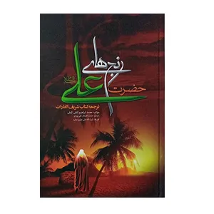 کتاب رنج های حضرت علی الغارات اثر محمد ابراهیم ثقفی کوفی انتشارات تهذیب