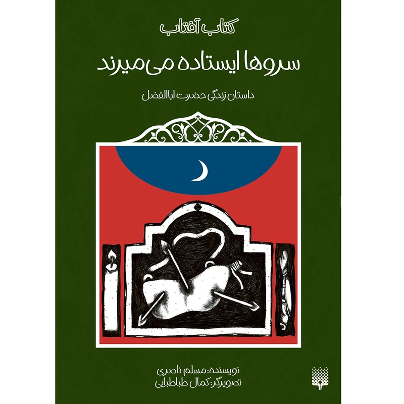 کتاب سروها ایستاده می میرند داستان زندگی حضرت اباالفضل اثر مسلم ناصری انتشارات پیدایش