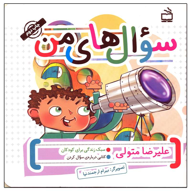 کتاب سوال های من اثر علیرضا متولی انتشارات مدرسه