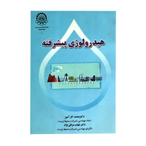 کتاب هیدرولوژی پیشترفته اثر محمدکار آموز و شهاب عراقی نژاد انتشارات دانشگاه صنعتی امیر کبیر