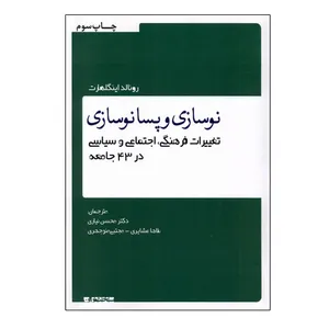 کتاب نوسازی و پسانوسازی اثر  رونالد اینگلهارت انتشارات سخنوران