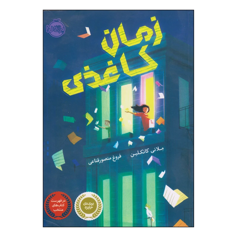 کتاب زمان کاغذی اثر ملانی کانکلین انتشارات پرتقال