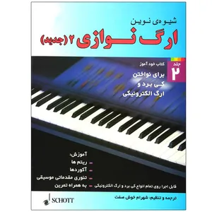 کتاب شیوه نوین ارگ نوازی اثر آکسل بن تین انتشارات شبنم دانش جلد 2