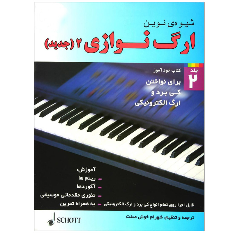 کتاب شیوه نوین ارگ نوازی اثر آکسل بن تین انتشارات شبنم دانش جلد 2