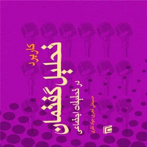 کتاب كاربرد تحليل گفتمان در تحقيقات اجتماعي اثر حسينعلي قجري و جواد نظري
انتشارات جامعه شناسان