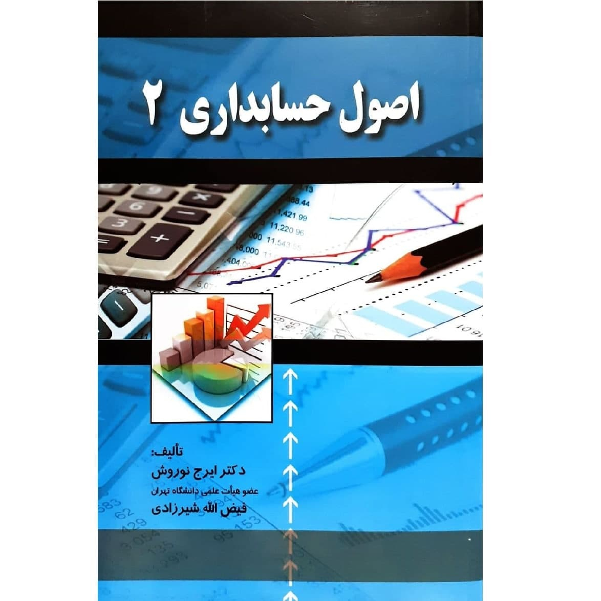 کتاب اصول حسابداری 2 اثر ایرج نوروش نشر صفار