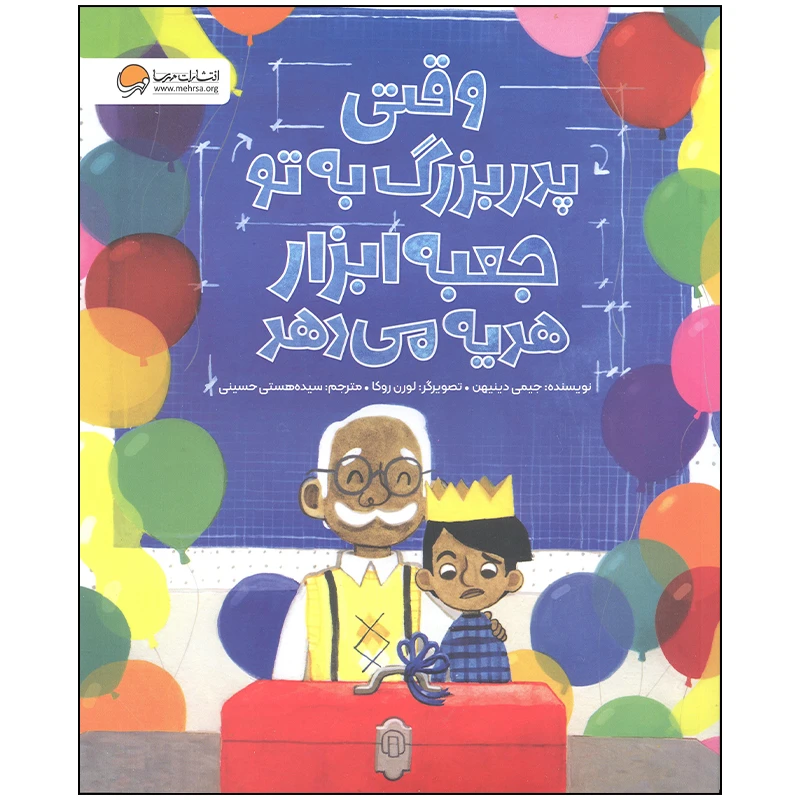کتاب وقتی پدربزرگ به تو جعبه ابزار هدیه می دهد اثر جیمی دینیهن انتشارات مهرسا