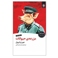 کتاب مزرعه ی حیوانات اثر جورج اورول انتشارات عطر کاج