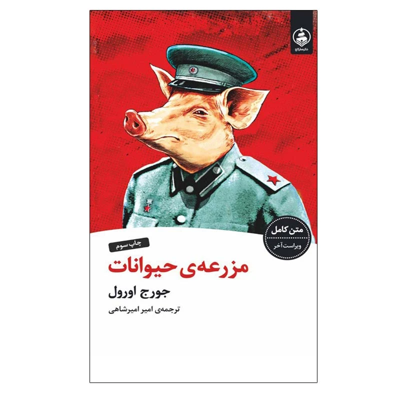 کتاب مزرعه ی حیوانات اثر جورج اورول انتشارات عطر کاج