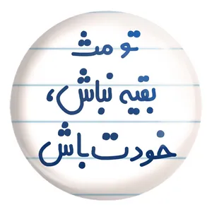 پیکسل خندالو طرح تو مث بقیه نباش خودت باش کد 6565 مدل بزرگ