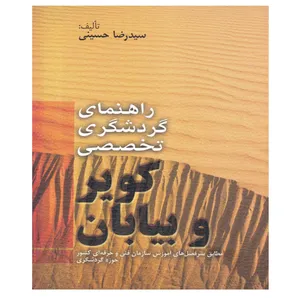 کتاب راهنمای گردشگری تخصصی کویر و بیابان اثر سیدرضا حسینی انتشارات مهکامه