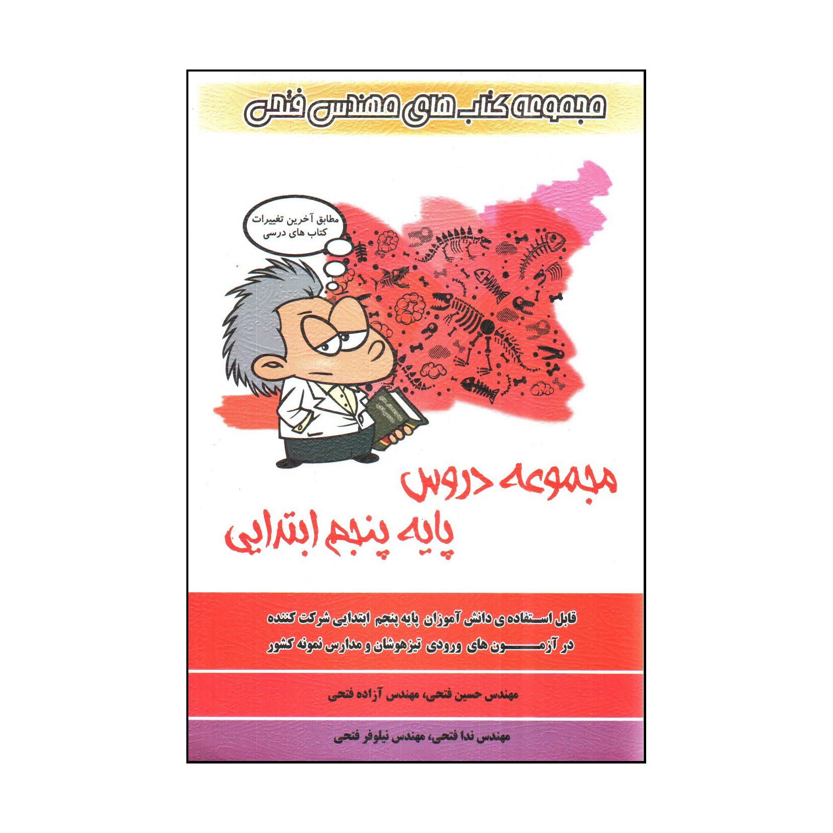 کتاب مجموعه دروس پايه پنجم ابتدايي اثر جمعی از نویسندگان انتشارات فتحی