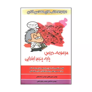کتاب مجموعه دروس پايه پنجم ابتدايي اثر جمعی از نویسندگان انتشارات فتحی