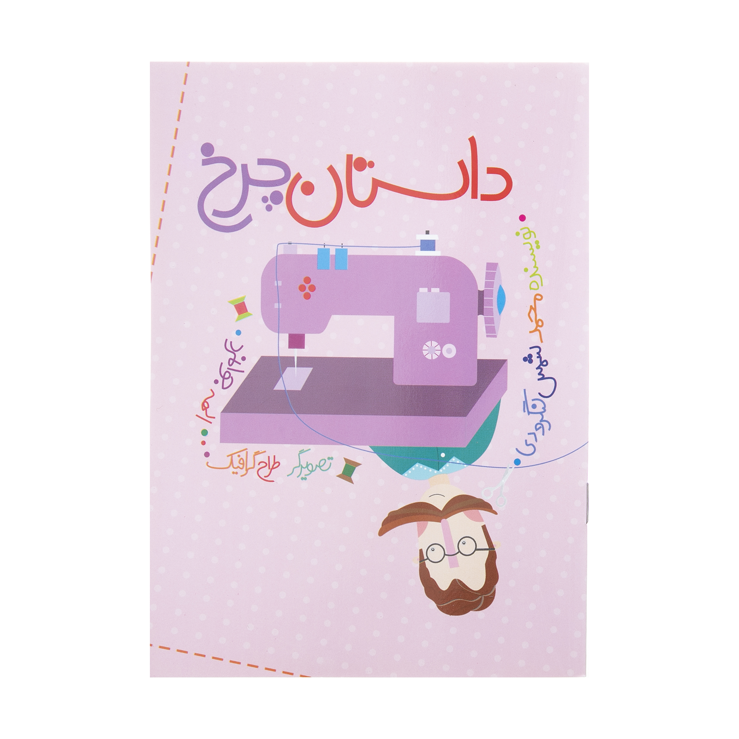 کتاب داستان چرخ اثر محمد شمس لنگرودی انتشارات شهر قلم