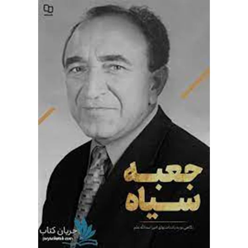 کتاب جعبه سیاه اثر سید محمد حسین راجی انتشارات معارف