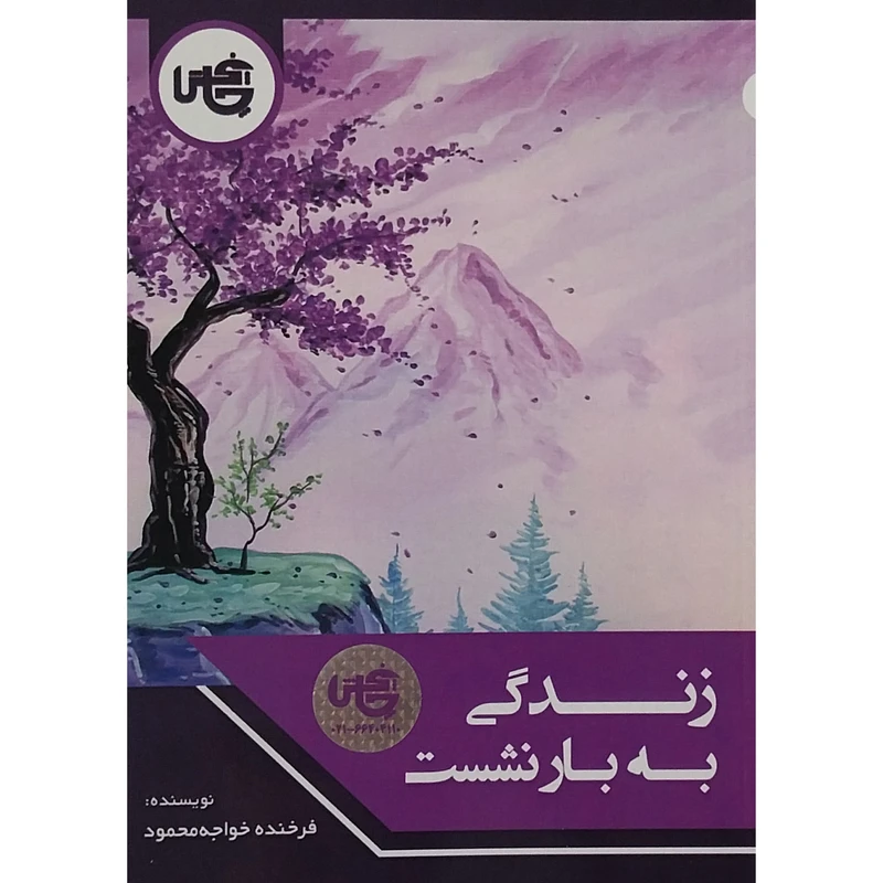 کتاب زندگی به بار نشست اثر فرزانه خواجه محمود انتشارات چاپخش