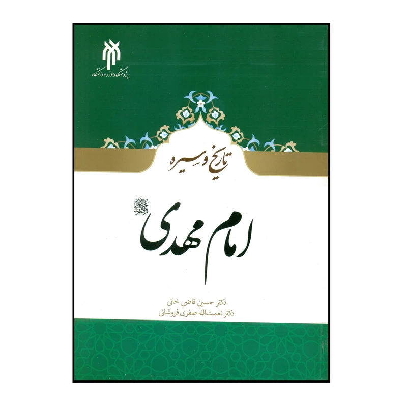 کتاب تاریخ و سیره امام مهدی (عج) اثر دکتر حسین قاضی خانی و دکتر نعمت الله صفری فروشانی انتشارات پژوهشگاه حوزه و دانشگاه