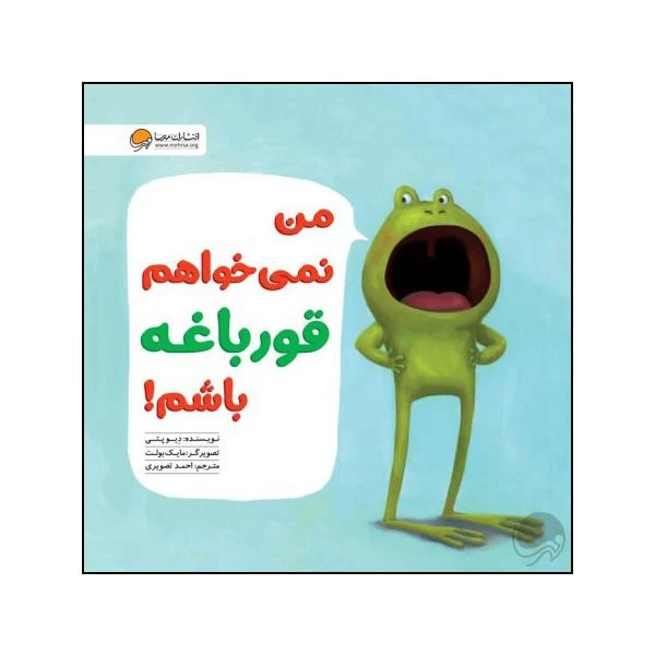 کتاب من نمی خواهم قورباغه باشم اثر دیو پتی نشر مهرسا 