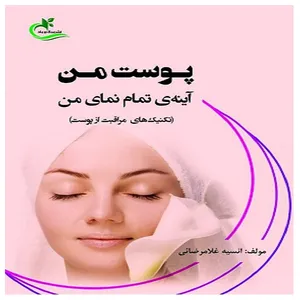 کتاب پوست من، آینهی تمام نمای من اثر انسیه غلامرضائی انتشارات برگ و باد