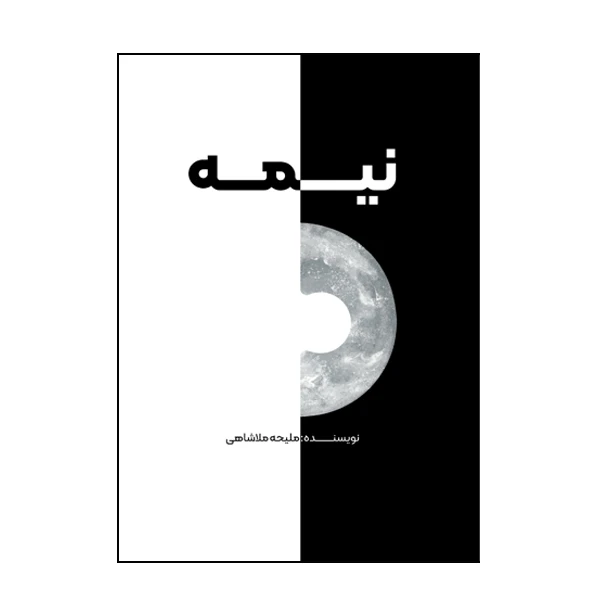 کتاب نیمه اثر ملیحه ملاشاهی نشر متخصصان