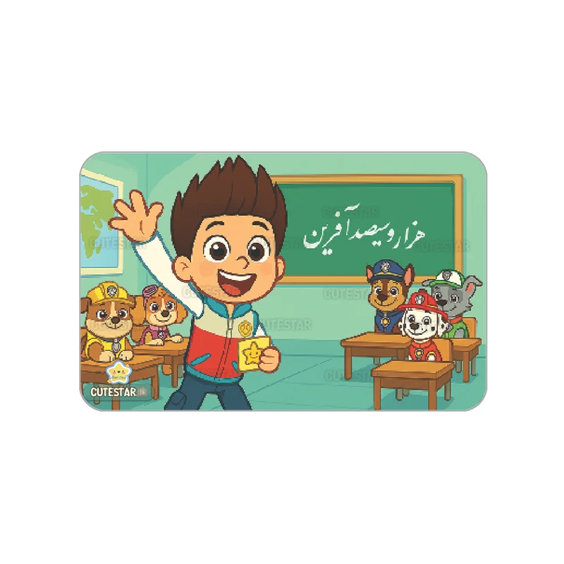 کارت تشویقی کیوت استار مدل هزارو سی صدآفرین طرح سگ نگهبان