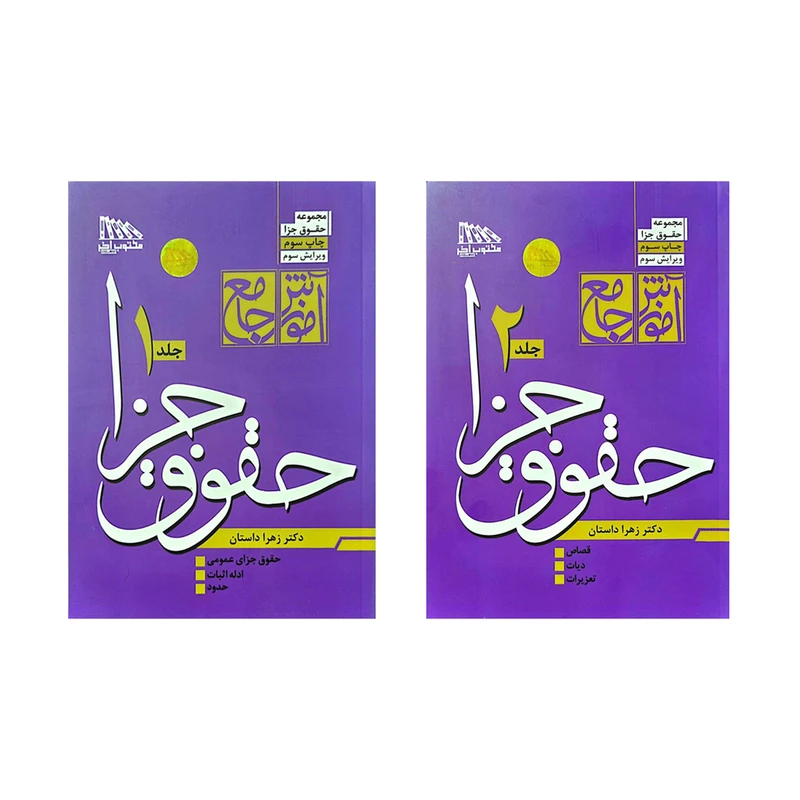 کتاب آموزش جامع حقوق جزا اثر دکتر زهرا داستان انتشارات مکتوب آخر 2 جلدی