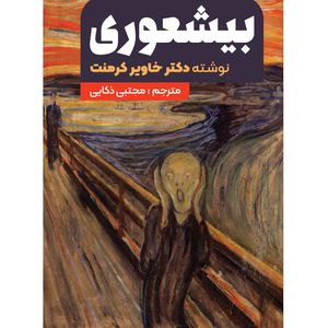 نقد و بررسی کتاب بیشعوری اثر خاویر کرمنت انتشارات نگین ایران توسط خریداران