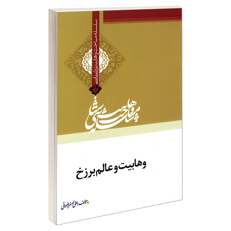 کتاب سلسله مباحث وهابیت شناسی وهابیت و عالم برزخ اثر علی اصغر رضوانی نشر مشعر